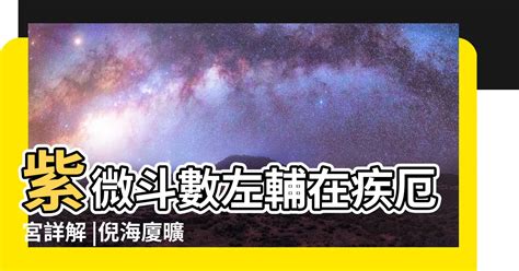 疾厄宮左輔|紫微斗數輔星：左輔星、右弼星在十二宮